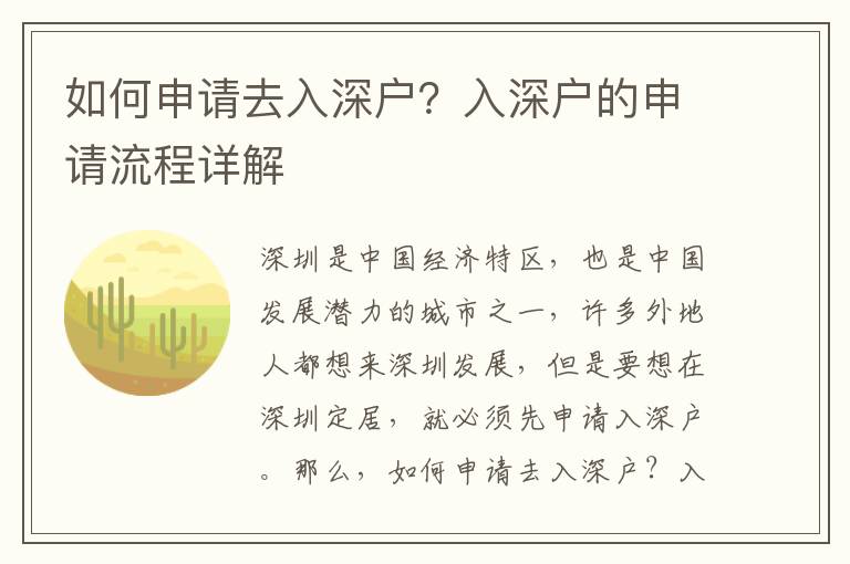 如何申請(qǐng)去入深戶？入深戶的申請(qǐng)流程詳解