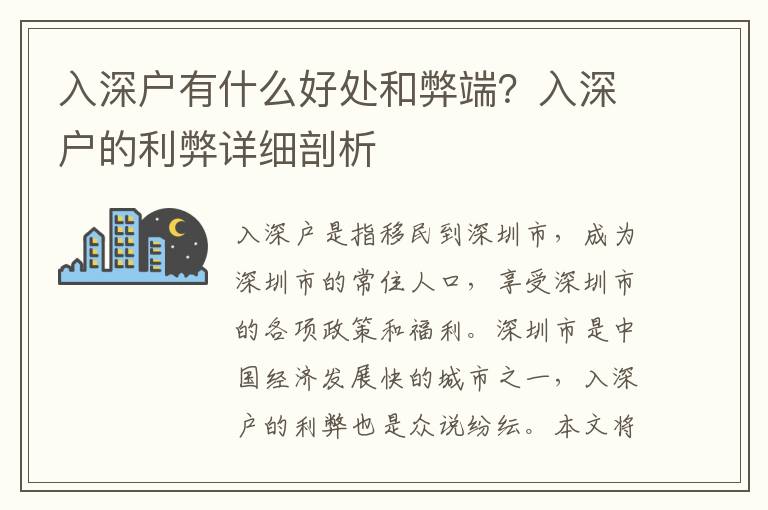 入深戶有什么好處和弊端？入深戶的利弊詳細(xì)剖析
