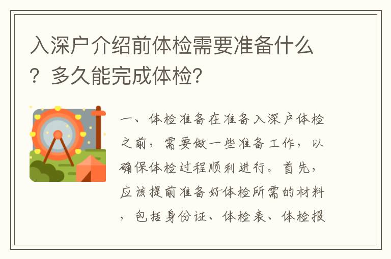入深戶介紹前體檢需要準(zhǔn)備什么？多久能完成體檢？