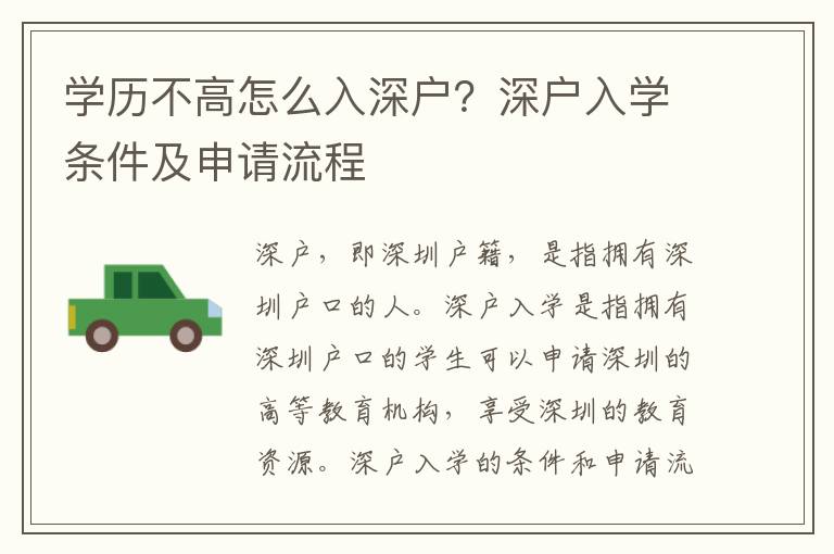 學(xué)歷不高怎么入深戶？深戶入學(xué)條件及申請(qǐng)流程