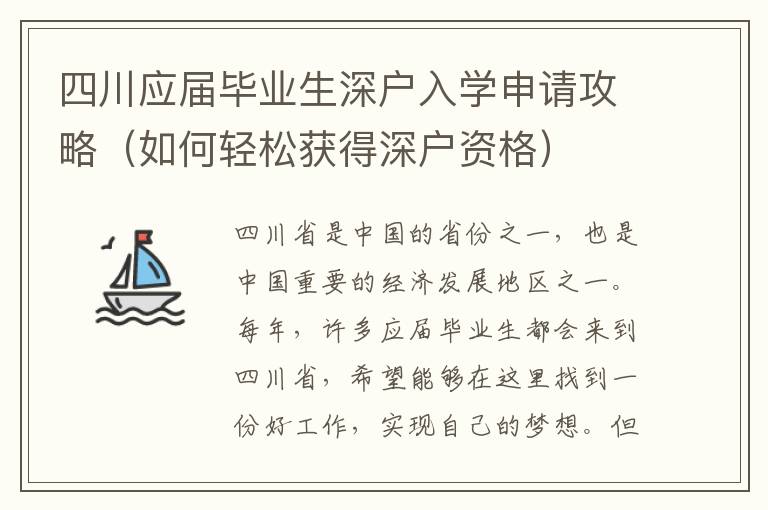 四川應屆畢業生深戶入學申請攻略（如何輕松獲得深戶資格）