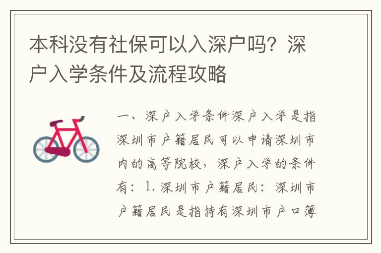 本科沒有社保可以入深戶嗎？深戶入學(xué)條件及流程攻略