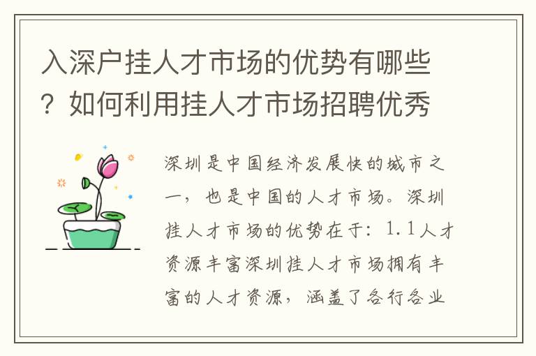 入深戶掛人才市場的優(yōu)勢有哪些？如何利用掛人才市場招聘優(yōu)秀人才？