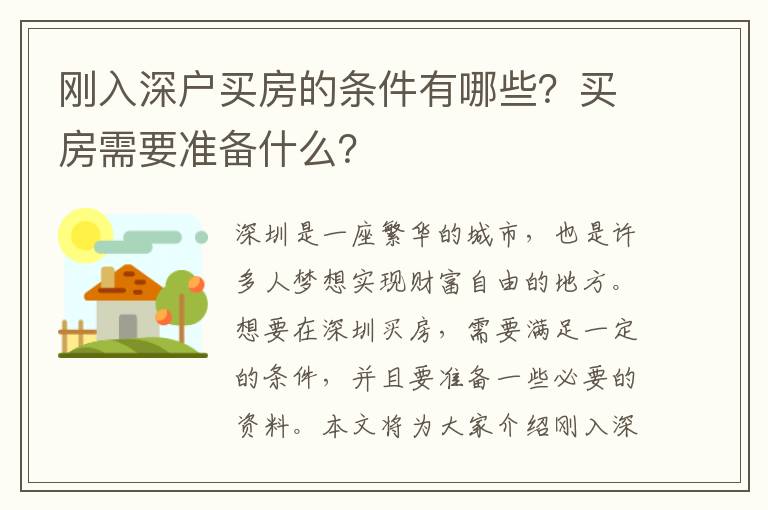 剛?cè)肷顟糍I房的條件有哪些？買房需要準(zhǔn)備什么？
