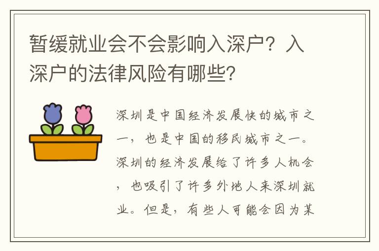 暫緩就業(yè)會(huì)不會(huì)影響入深戶？入深戶的法律風(fēng)險(xiǎn)有哪些？