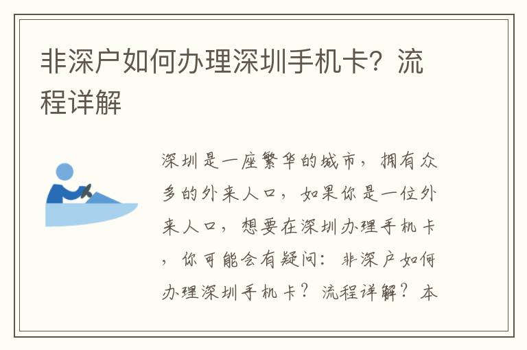非深戶如何辦理深圳手機(jī)卡？流程詳解