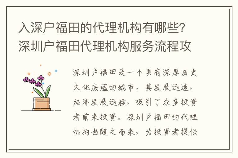 入深戶福田的代理機構有哪些？深圳戶福田代理機構服務流程攻略