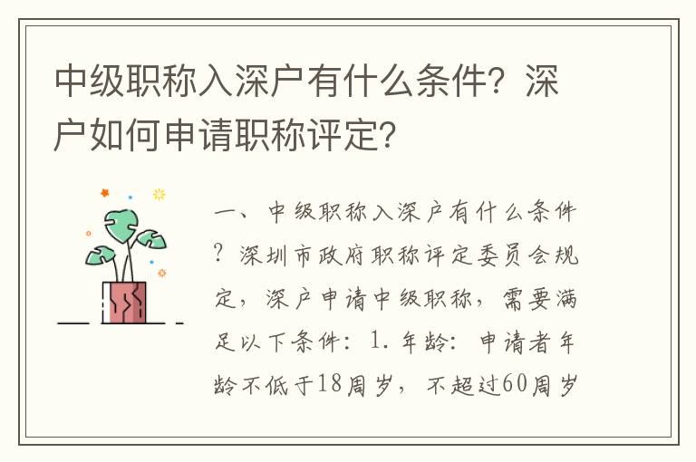 中級(jí)職稱(chēng)入深戶(hù)有什么條件？深戶(hù)如何申請(qǐng)職稱(chēng)評(píng)定？