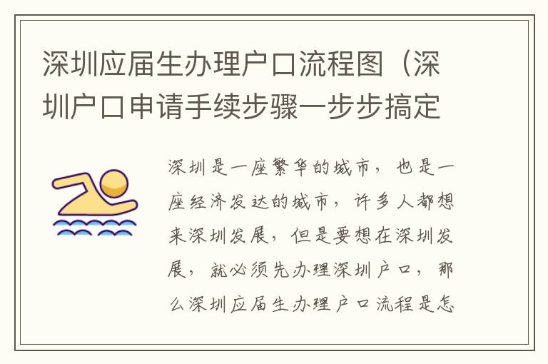 深圳應屆生辦理戶口流程圖（深圳戶口申請手續步驟一步步搞定）
