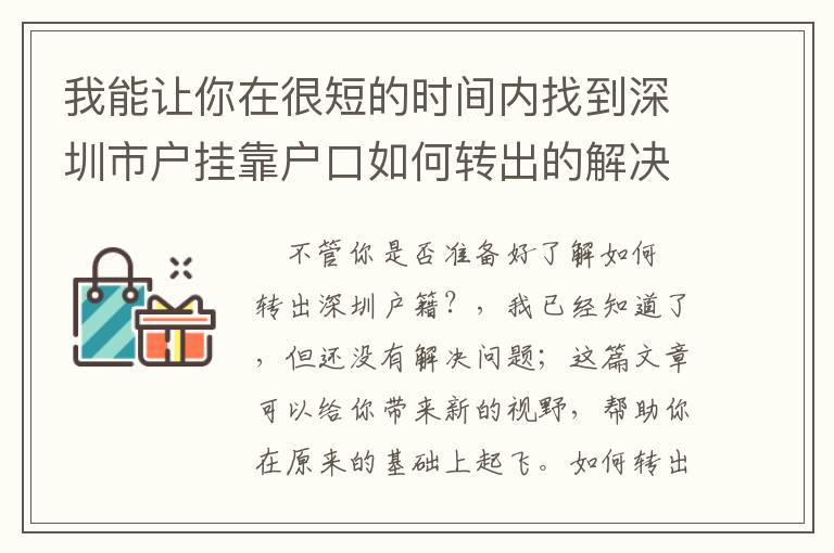 我能讓你在很短的時(shí)間內(nèi)找到深圳市戶(hù)掛靠戶(hù)口如何轉(zhuǎn)出的解決方案！