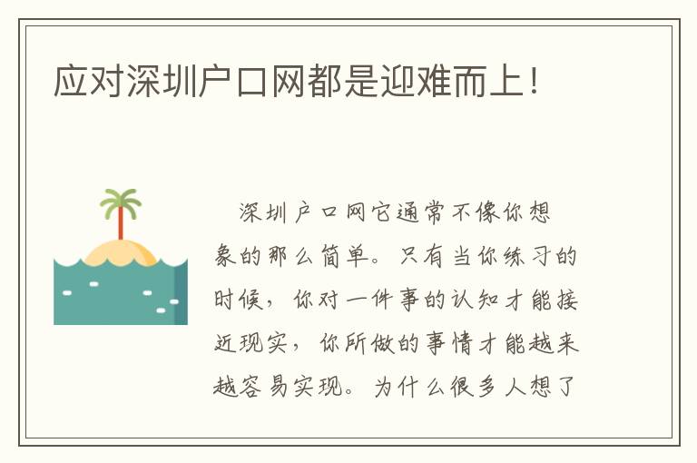 應(yīng)對(duì)深圳戶口網(wǎng)都是迎難而上！