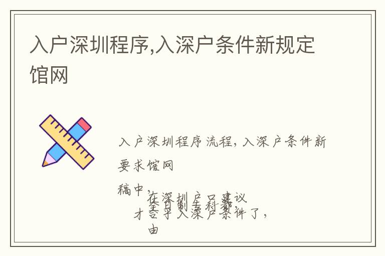 入戶深圳程序,入深戶條件新規(guī)定館網(wǎng)