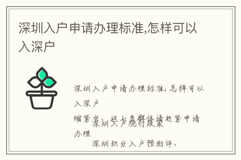 深圳入戶申請辦理標(biāo)準(zhǔn),怎樣可以入深戶