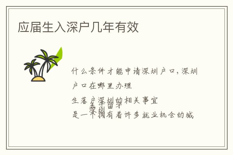 應(yīng)屆生入深戶幾年有效