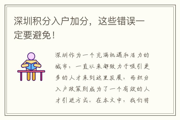 深圳積分入戶加分，這些錯誤一定要避免！