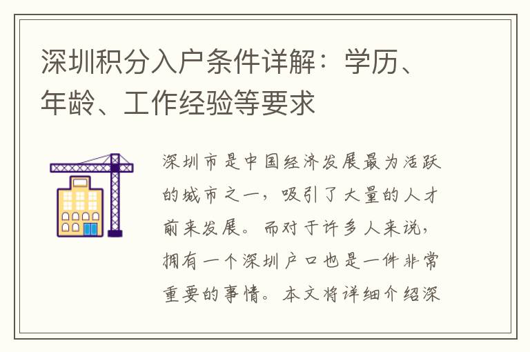 深圳積分入戶條件詳解：學歷、年齡、工作經驗