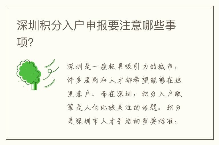 深圳積分入戶申報要注意哪些事項？