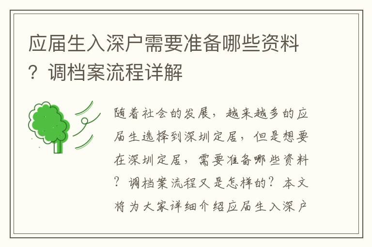 應屆生入深戶需要準備哪些資料？調檔案流程詳解