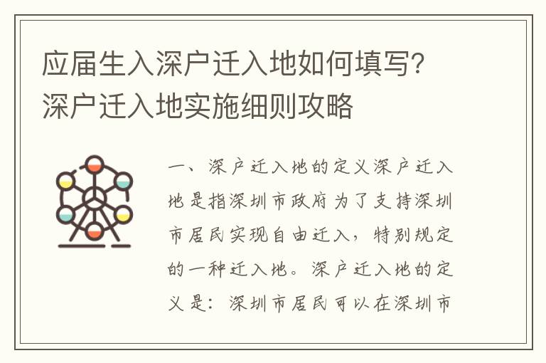 應(yīng)屆生入深戶遷入地如何填寫？深戶遷入地實施細則攻略