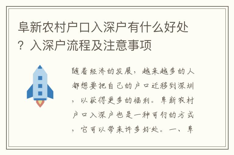 阜新農村戶口入深戶有什么好處？入深戶流程及注意事項