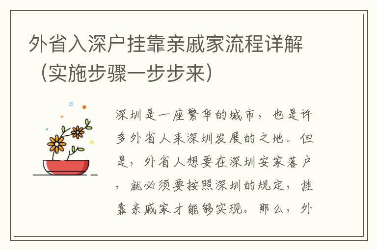 外省入深戶(hù)掛靠親戚家流程詳解（實(shí)施步驟一步步來(lái)）