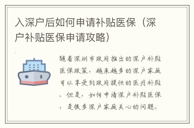 入深戶后如何申請補(bǔ)貼醫(yī)保（深戶補(bǔ)貼醫(yī)保申請攻略）