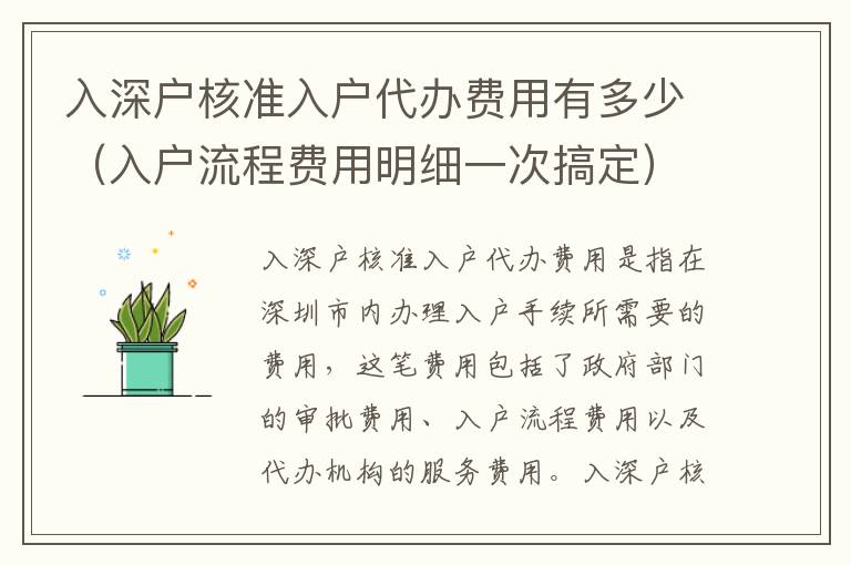 入深戶核準(zhǔn)入戶代辦費用有多少（入戶流程費用明細(xì)一次搞定）