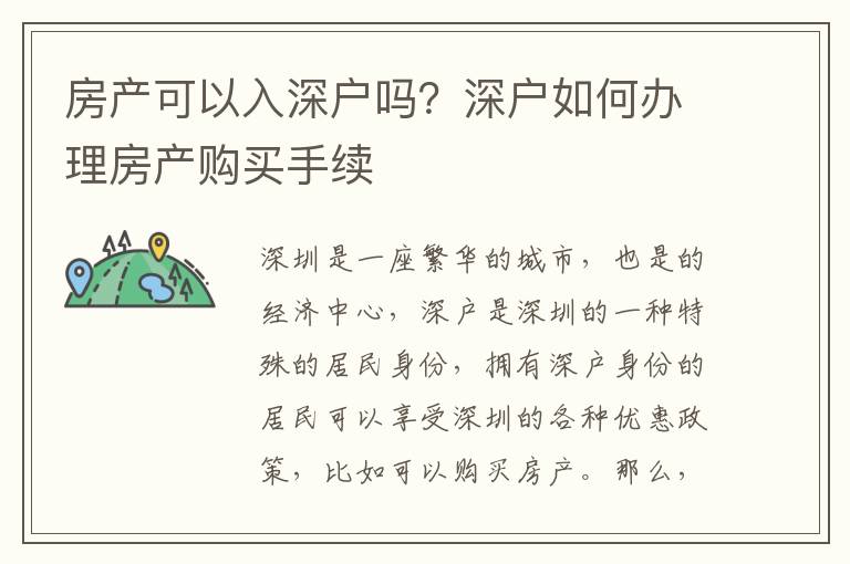 房產可以入深戶嗎？深戶如何辦理房產購買手續