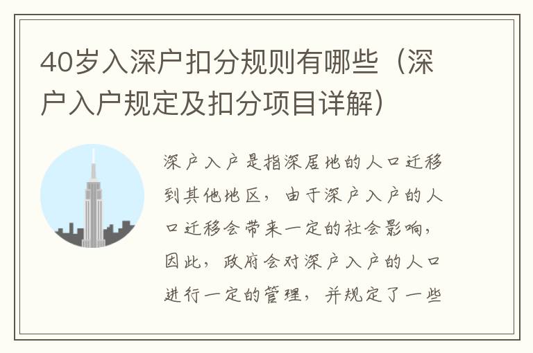 40歲入深戶扣分規(guī)則有哪些（深戶入戶規(guī)定及扣分項(xiàng)目詳解）