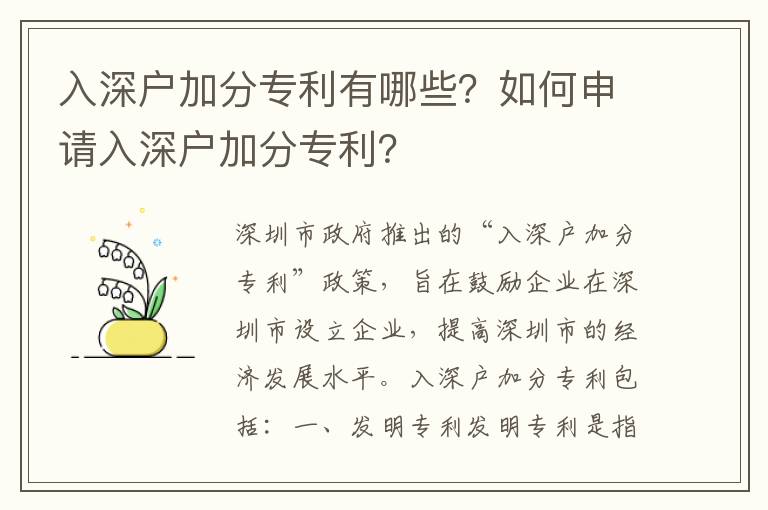 入深戶加分專利有哪些？如何申請(qǐng)入深戶加分專利？