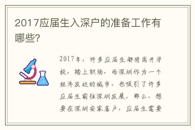 2017應(yīng)屆生入深戶的準(zhǔn)備工作有哪些？