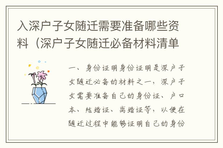 入深戶子女隨遷需要準(zhǔn)備哪些資料（深戶子女隨遷必備材料清單）