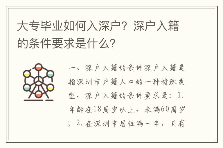 大專畢業(yè)如何入深戶？深戶入籍的條件要求是什么？