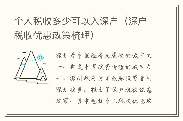 個人稅收多少可以入深戶（深戶稅收優(yōu)惠政策梳理）