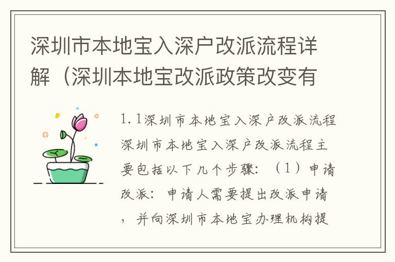 深圳市本地寶入深戶改派流程詳解（深圳本地寶改派政策改變有什么新規(guī)定）