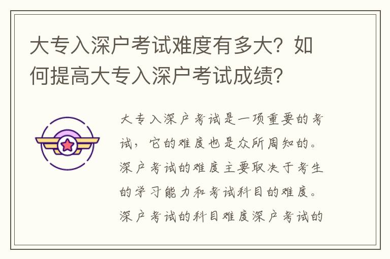 大專入深戶考試難度有多大？如何提高大專入深戶考試成績？