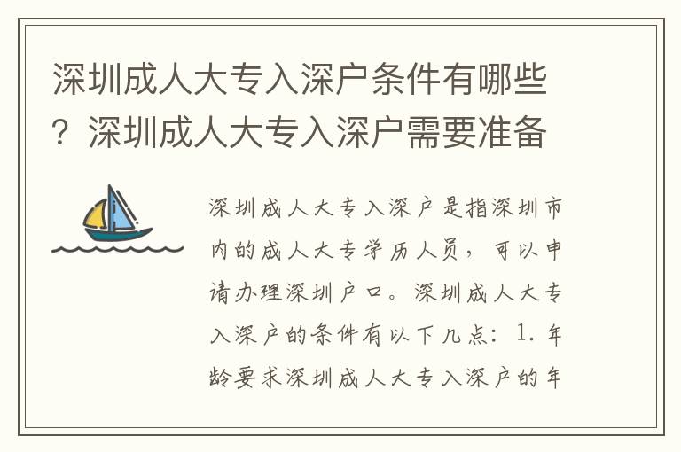 深圳成人大專入深戶條件有哪些？深圳成人大專入深戶需要準(zhǔn)備什么？