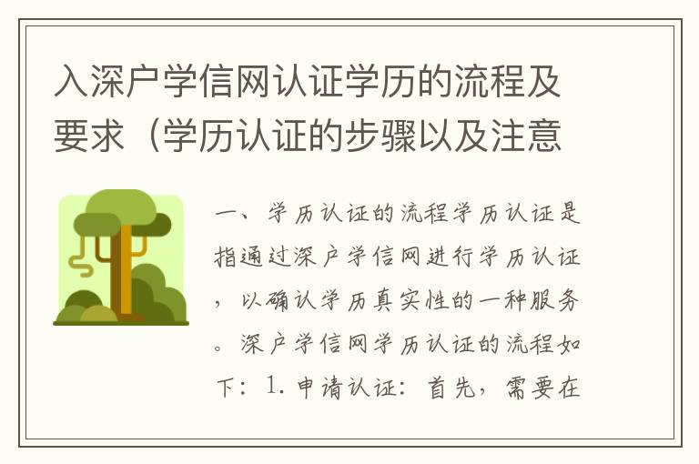 入深戶學(xué)信網(wǎng)認(rèn)證學(xué)歷的流程及要求（學(xué)歷認(rèn)證的步驟以及注意事項(xiàng)）