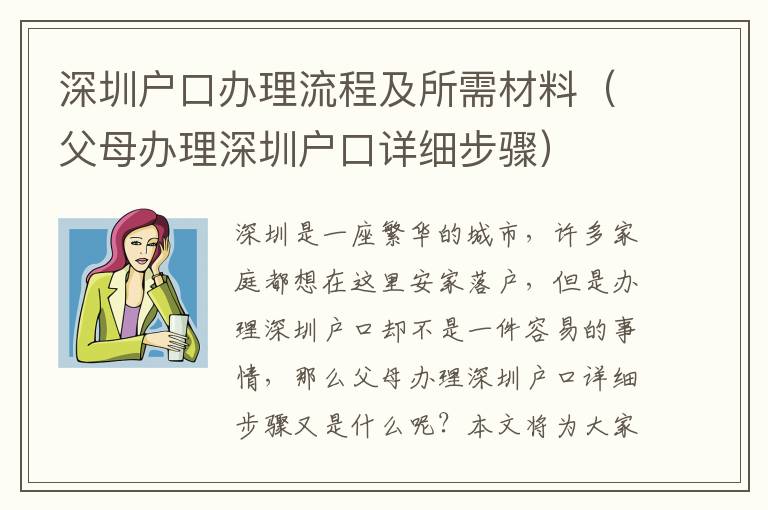 深圳戶口辦理流程及所需材料（父母辦理深圳戶口詳細步驟）
