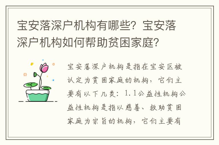寶安落深戶機構有哪些？寶安落深戶機構如何幫助貧困家庭？