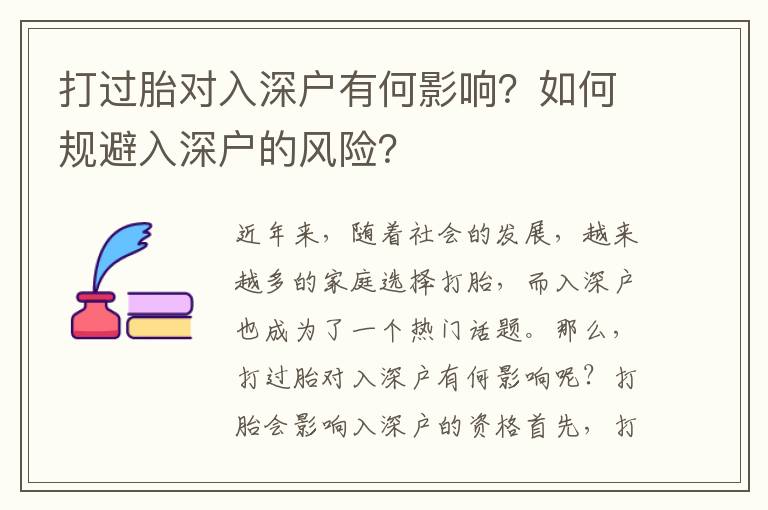 打過胎對入深戶有何影響？如何規(guī)避入深戶的風險？