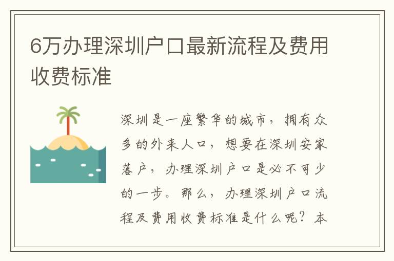 6萬辦理深圳戶口最新流程及費(fèi)用收費(fèi)標(biāo)準(zhǔn)