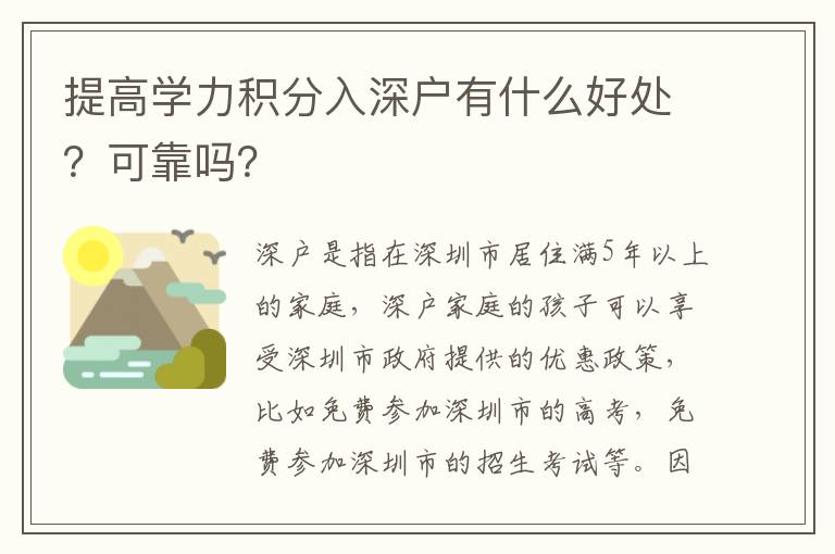 提高學(xué)力積分入深戶有什么好處？可靠嗎？