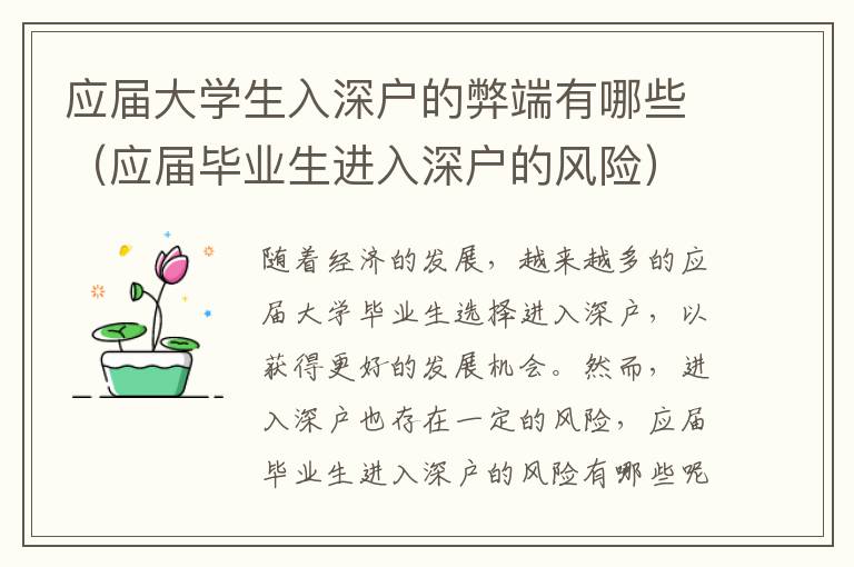 應(yīng)屆大學(xué)生入深戶的弊端有哪些（應(yīng)屆畢業(yè)生進(jìn)入深戶的風(fēng)險(xiǎn)）