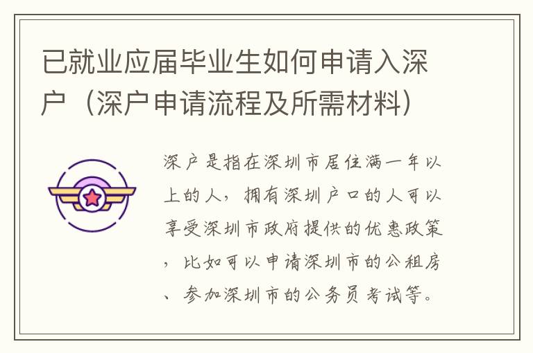 已就業(yè)應(yīng)屆畢業(yè)生如何申請(qǐng)入深戶（深戶申請(qǐng)流程及所需材料）