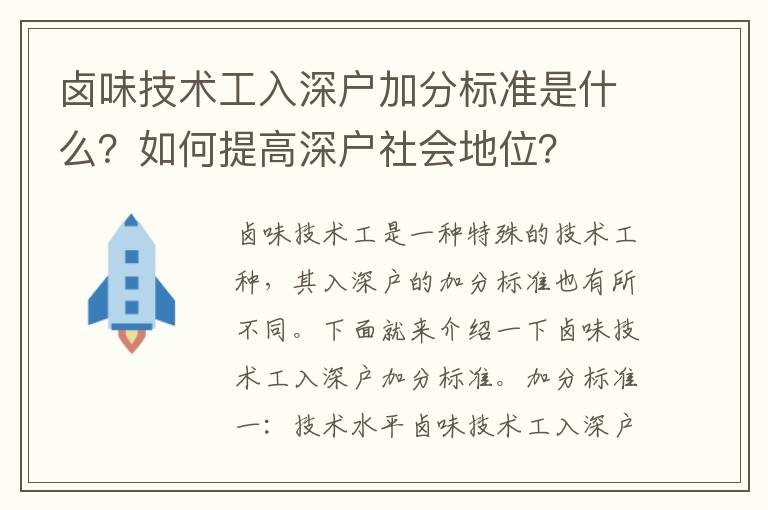 鹵味技術(shù)工入深戶加分標(biāo)準(zhǔn)是什么？如何提高深戶社會(huì)地位？