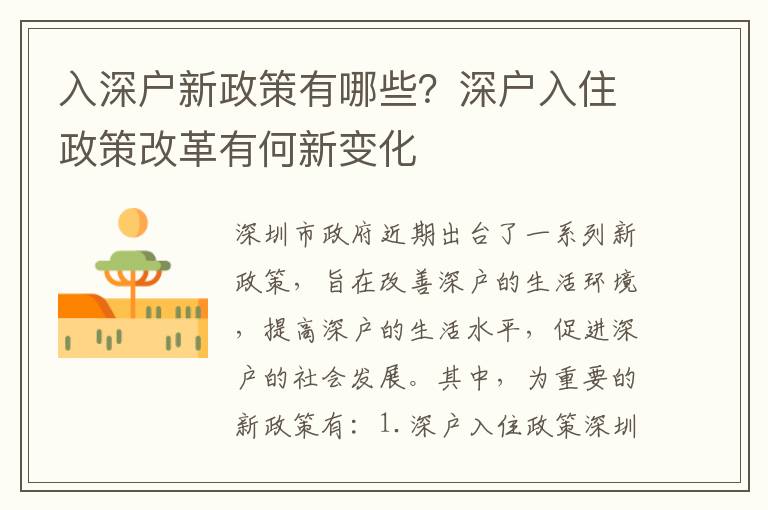 入深戶新政策有哪些？深戶入住政策改革有何新變化