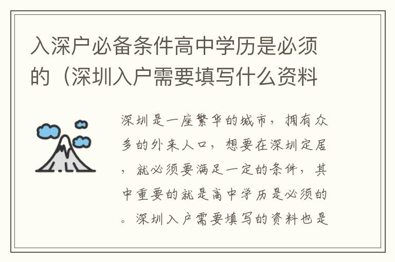 入深戶必備條件高中學(xué)歷是必須的（深圳入戶需要填寫什么資料）