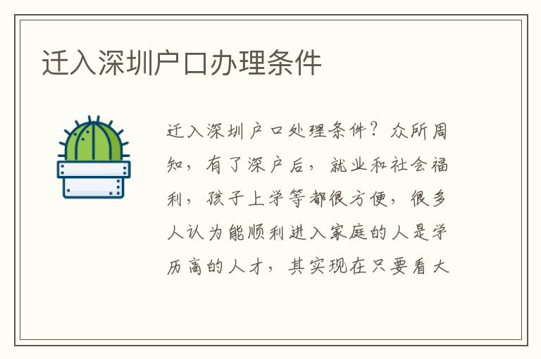 遷入深圳戶口辦理?xiàng)l件