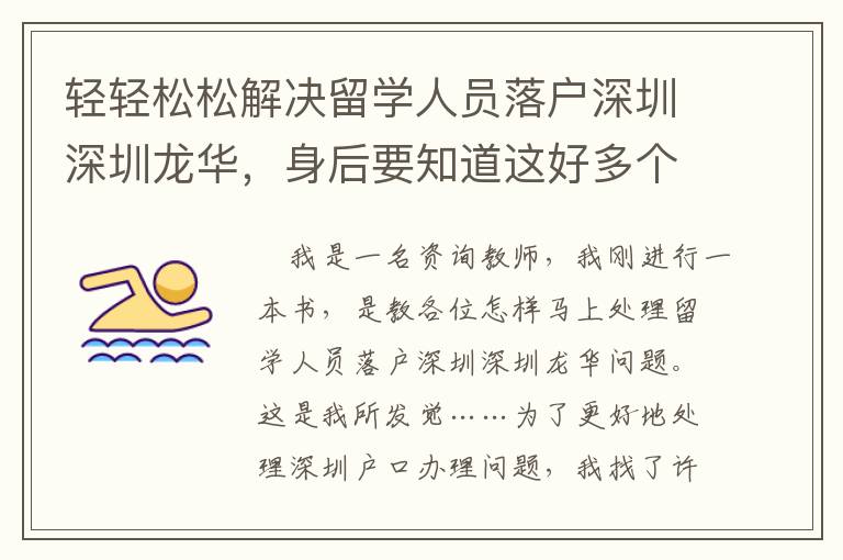 輕輕松松解決留學人員落戶深圳深圳龍華，身后要知道這好多個核心關鍵點